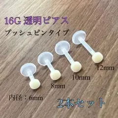 16G 6mm 2本セット 透明ピアス プッシュピン 肌色ラブレットリテーナー