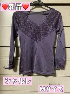 【新品 】シャルレ　ドゥヴァンナインナー（長袖）パープルMサイズ