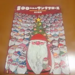 100にんのサンタクロースのサムネイル