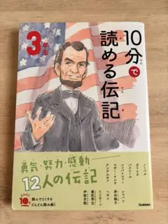 10分で読める伝記 3年生