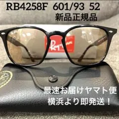 ヤマト便！横浜即発！正規品RayBanレイバンRB4258F 601/93 52 - メルカリ
