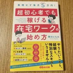 無理せず毎月5万円! 超初心者でも稼げる在宅ワークの始め方