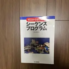 ゼロからはじめるシーケンスプログラム