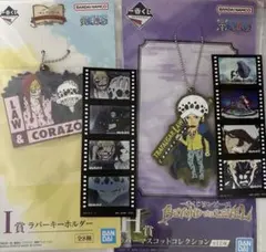 ロー　コラソン　ラバストセット　一番くじ