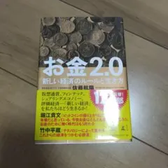 お金2.0 新しい経済のルールと生き方