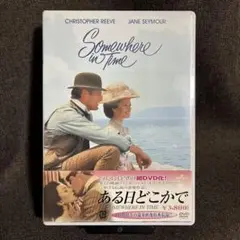 【未開封】『ある日どこかで』クリストファー・リーブ(DVD)【セル版】吹替あり