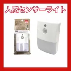 人感センサーライト ホワイト