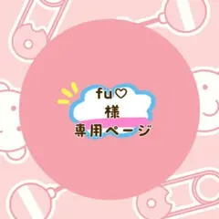 fu♡様 専用ページ 2点まとめ
