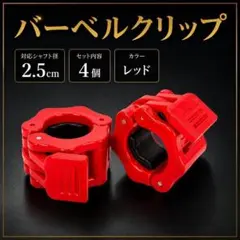 ダンベルバーベル 固定クリップ 4個 ワンタッチ式2.5cm 軽量 レーニングのサムネイル
