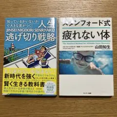 スタンフォード式 疲れない体　人生逃げ切り戦略