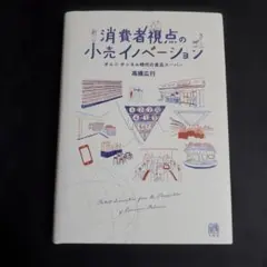 消費者視点の小売イノベーション