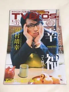 TVBros. 岡村靖幸『幸福』発売記念特集号2016年 テレビブロス