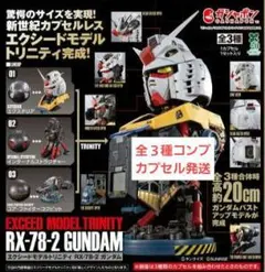 エクシードモデル トリニティ RX-78-2 ガンダム コンプセット