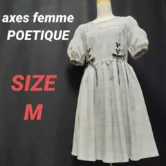 axes femme POETIQUE　チェックワンピース　レースアップ　M
