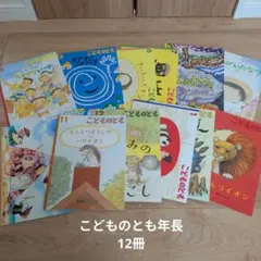 福音館書店　こどものとも年長 絵本セット 12冊