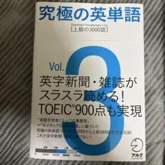 究極の英単語 3 上級の3000語
