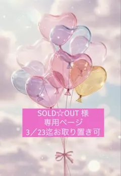 SOLD☆OUT様☆専用ページ