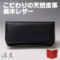栃木レザー 本革 財布 日本製i 長財布 08 ブラック 漆黒 新品本物