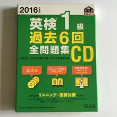 英検1級過去6回全問題集CD 2016年度版のサムネイル