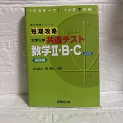 短期攻略 大学入学 共通テスト 数学Ⅱ・B・Cのサムネイル