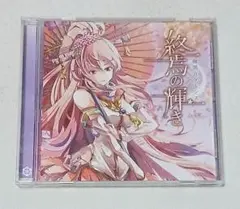 艦これ CD 幽閉カタルシス 終焉の輝き サイン入り かませ虎 senya