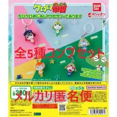 ケロロ軍曹 ちびケロめじるしアクセサリーであります 全5種コンプセット