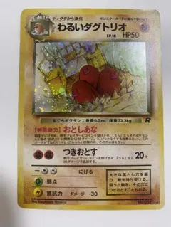 ポケモンカード 旧裏 わるいダグトリオ