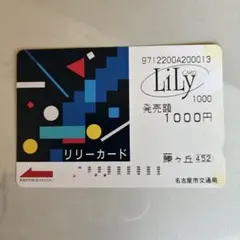 LiLy card リリーカード 名古屋市交通局 - メルカリ