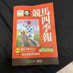 2026年最新】競馬四季報の人気アイテム - メルカリ