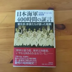 2026年最新】日本海軍400時間の証言の人気アイテム - メルカリ
