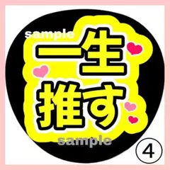 一生推す ファンサうちわ うちわ文字 コンサート 団扇 カンペ ライブ 黄色