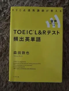 TOEIC L&Rテスト 頻出英単語 森田鉄也