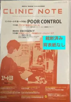 CLINIC NOTE　143号144号（2017年6月7月）2冊セット裁断済み