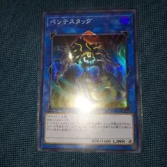 遊戯王 ペンテスタッグ スーパーレア 1枚 ①