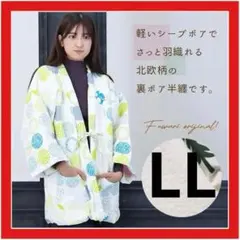 ちゃんちゃんこ(LL) レディース 半纏 北欧柄 裏ボア 軽量 黄緑×水色 可愛のサムネイル