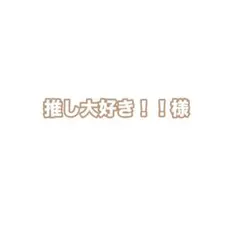 推し大好き様専用　すとぷりカードセット
