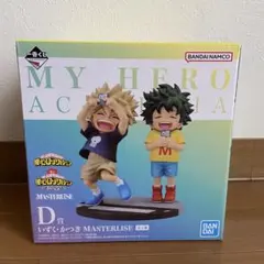 僕のヒーローアカデミア ヒロアカ D賞 いずく・かつきMASTERLISE