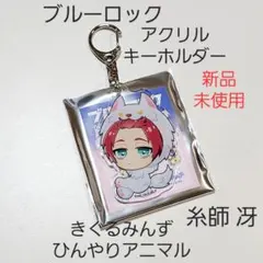 【新品】ブルーロック ブルロ きぐるみんず アニマル アクキー 糸師 冴 01