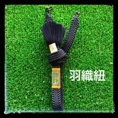 羽織紐　組紐　着物用小物　和装小物　紺　青　ネイビー　別好 Sカン付き