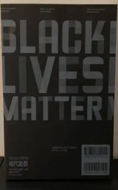 BLACK LIVES MATTER 現代思想　2020年10月臨時増刊号