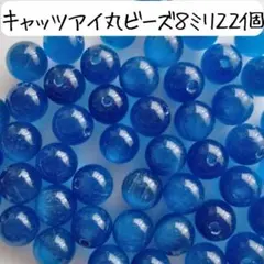 天然石キャッツアイ丸ビーズ 8ミリ ブルー 青 パワーストーン まとめ売り