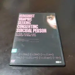 ヒューマニスト・ヴァンパイア ・シーキング・コンセンティング・スーサイダルDVD