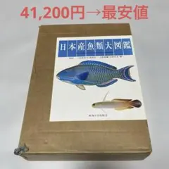 2025年最新】日本産魚類大図鑑の人気アイテム - メルカリ