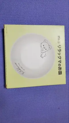 ローソンキャンペーン品　リラックマのお皿(非売品)