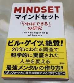 【新品】マインドセット 「やればできる！」の研究