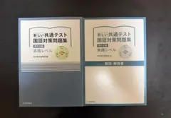 新しい共通テスト国語対策問題集 現代文編 実践レベル/桐原書店/桐原書店編集部