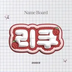 ぷっくり ネームボード リク nctwish うちわ文字 kpop 赤 オーダー