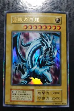 遊戯王　青眼の白龍　初期EX版ウルトラレア