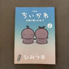 映画 ちいかわ 人魚の島のひみつ 入場者特典 ひみつ本