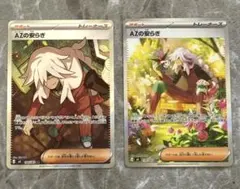 AZの安らぎ　SAR/SR セット